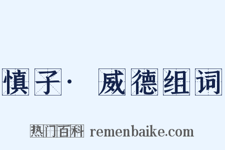 慎子·威德组词是什么意思的图片
